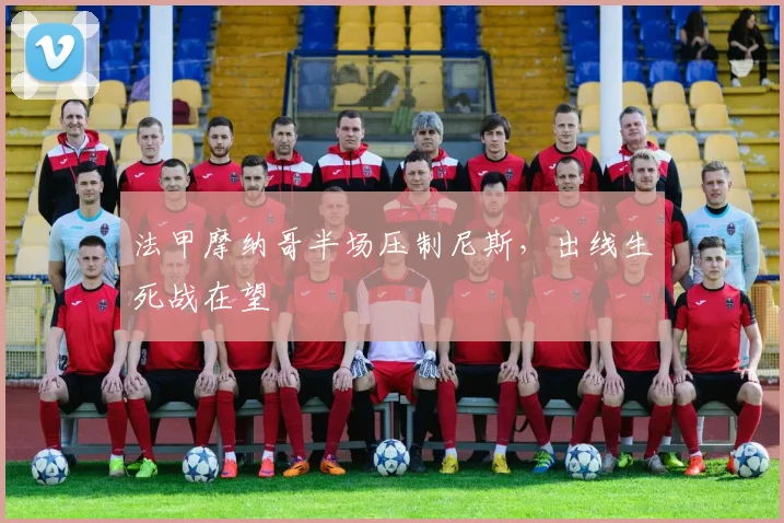 法甲摩纳哥半场压制尼斯，出线生死战在望
