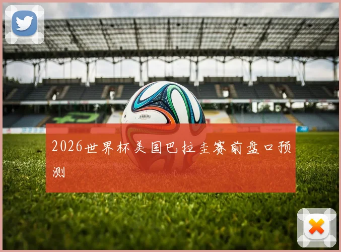 2026世界杯美国巴拉圭赛前盘口预测