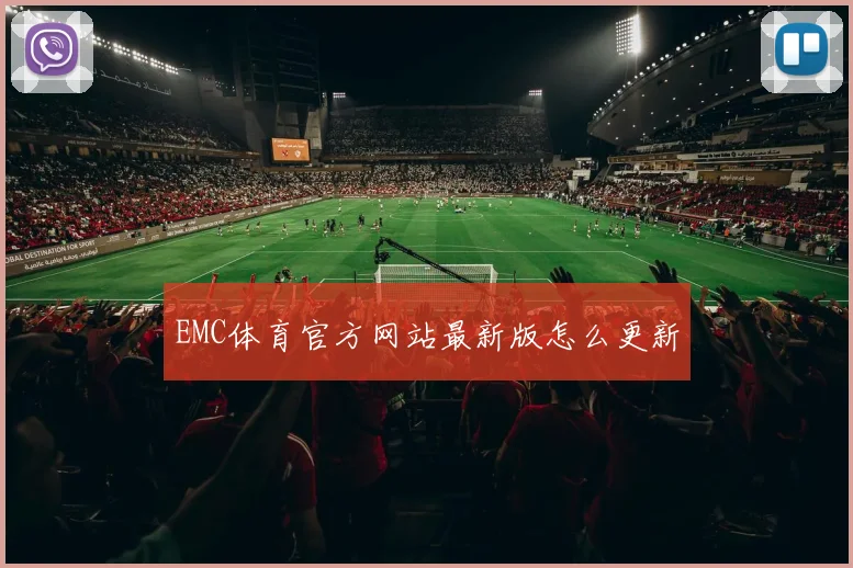 EMC体育官方网站最新版怎么更新