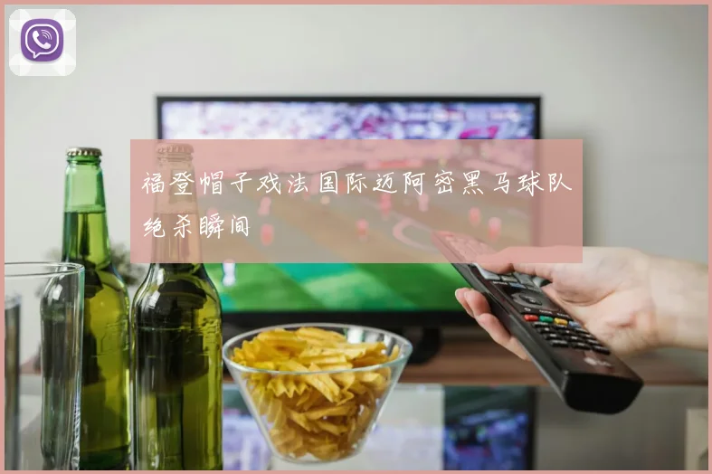 福登帽子戏法国际迈阿密黑马球队绝杀瞬间
