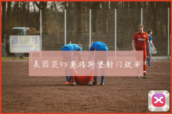 美因茨vs奥格斯堡射门效率
