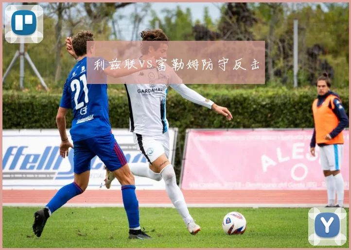 利兹联vs富勒姆防守反击