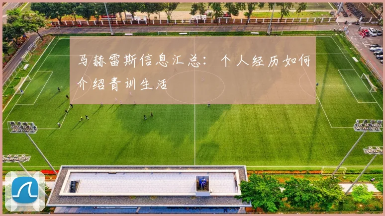 马赫雷斯信息汇总：个人经历如何介绍青训生活