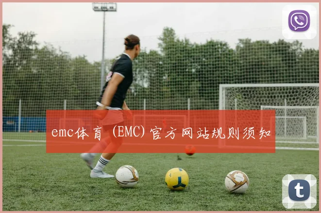 emc体育 (EMC)官方网站规则须知
