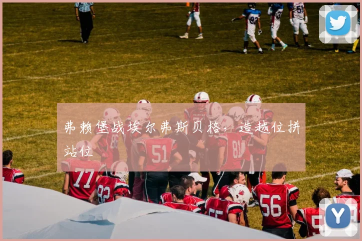 弗赖堡战埃尔弗斯贝格，造越位拼站位