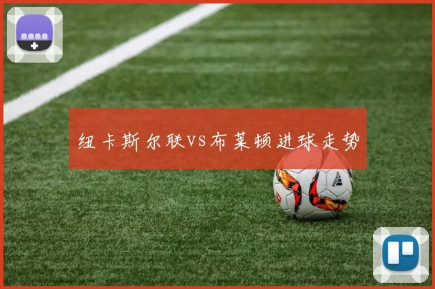 纽卡斯尔联vs布莱顿进球走势