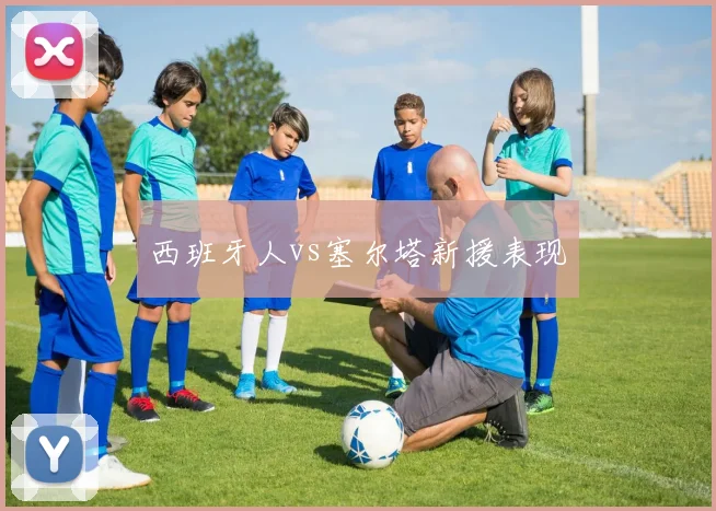 西班牙人vs塞尔塔新援表现